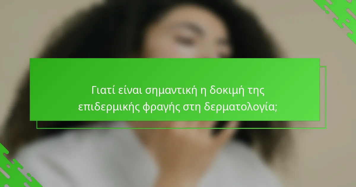 Γιατί είναι σημαντική η δοκιμή της επιδερμικής φραγής στη δερματολογία;
