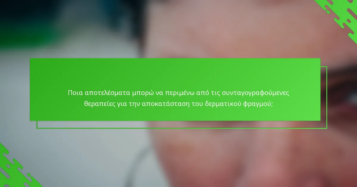 Ποια αποτελέσματα μπορώ να περιμένω από τις συνταγογραφούμενες θεραπείες για την αποκατάσταση του δερματικού φραγμού;