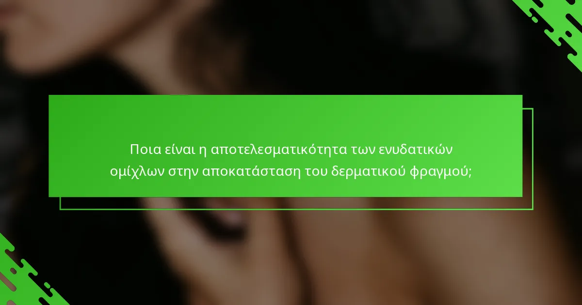 Ποια είναι η αποτελεσματικότητα των ενυδατικών ομίχλων στην αποκατάσταση του δερματικού φραγμού;