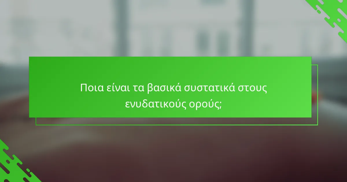 Ποια είναι τα βασικά συστατικά στους ενυδατικούς ορούς;
