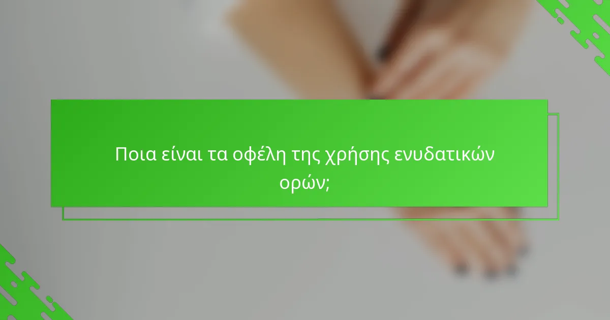 Ποια είναι τα οφέλη της χρήσης ενυδατικών ορών;