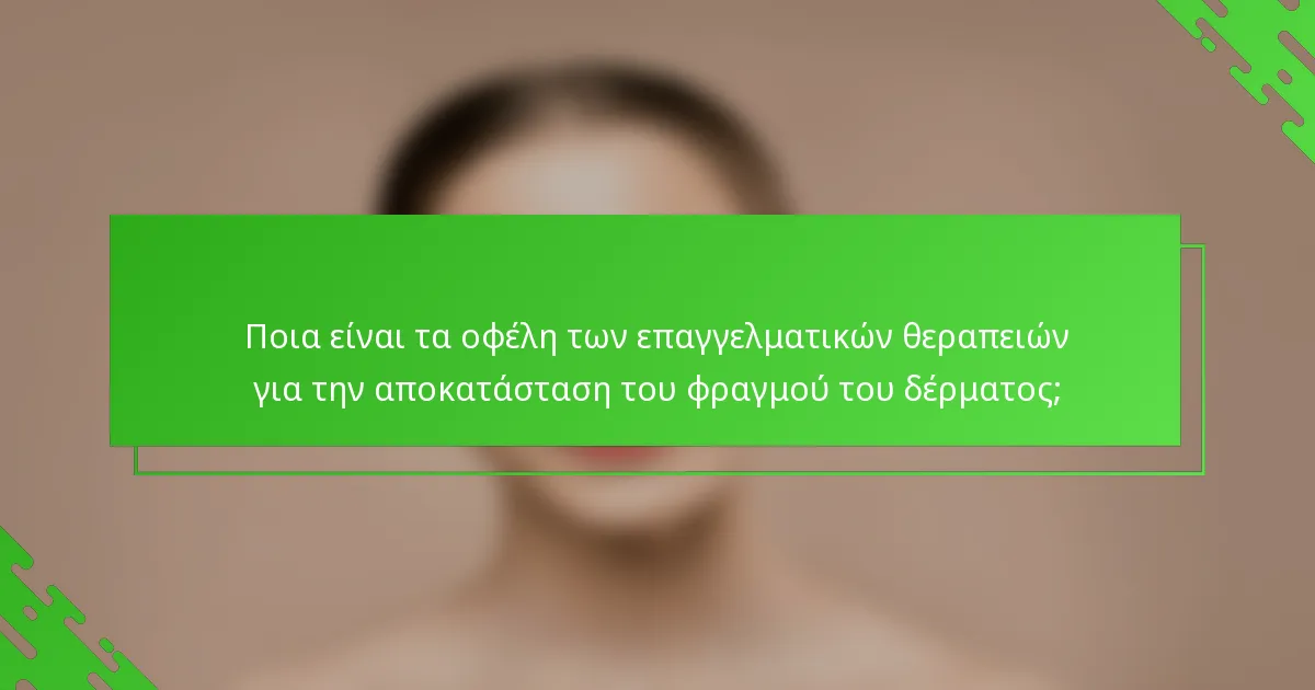 Ποια είναι τα οφέλη των επαγγελματικών θεραπειών για την αποκατάσταση του φραγμού του δέρματος;