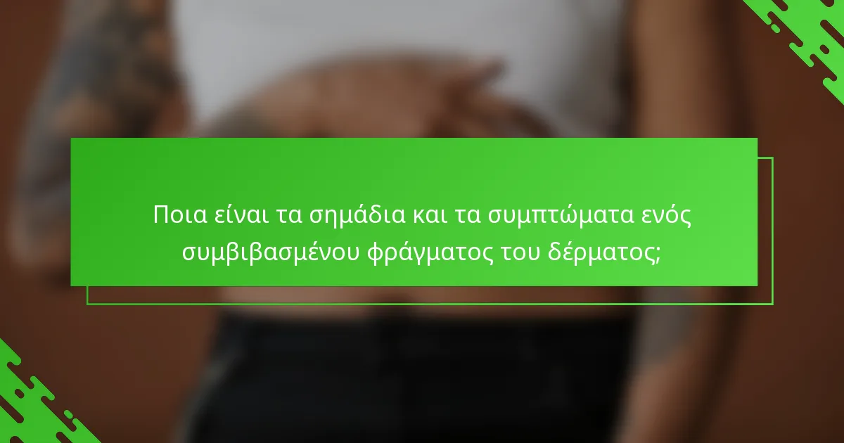 Ποια είναι τα σημάδια και τα συμπτώματα ενός συμβιβασμένου φράγματος του δέρματος;