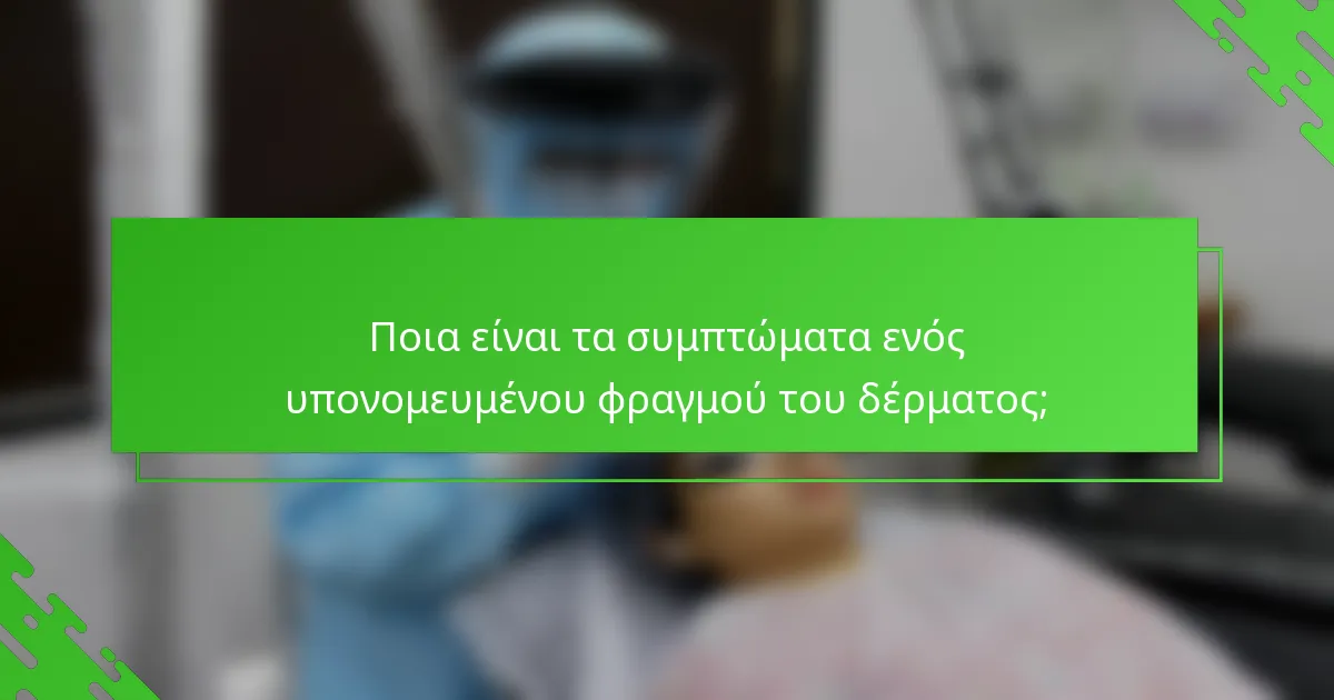 Ποια είναι τα συμπτώματα ενός υπονομευμένου φραγμού του δέρματος;