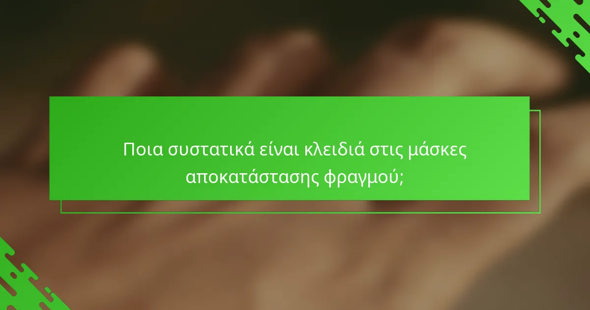 Ποια συστατικά είναι κλειδιά στις μάσκες αποκατάστασης φραγμού;