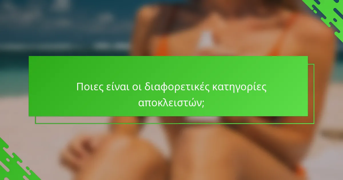 Ποιες είναι οι διαφορετικές κατηγορίες αποκλειστών;