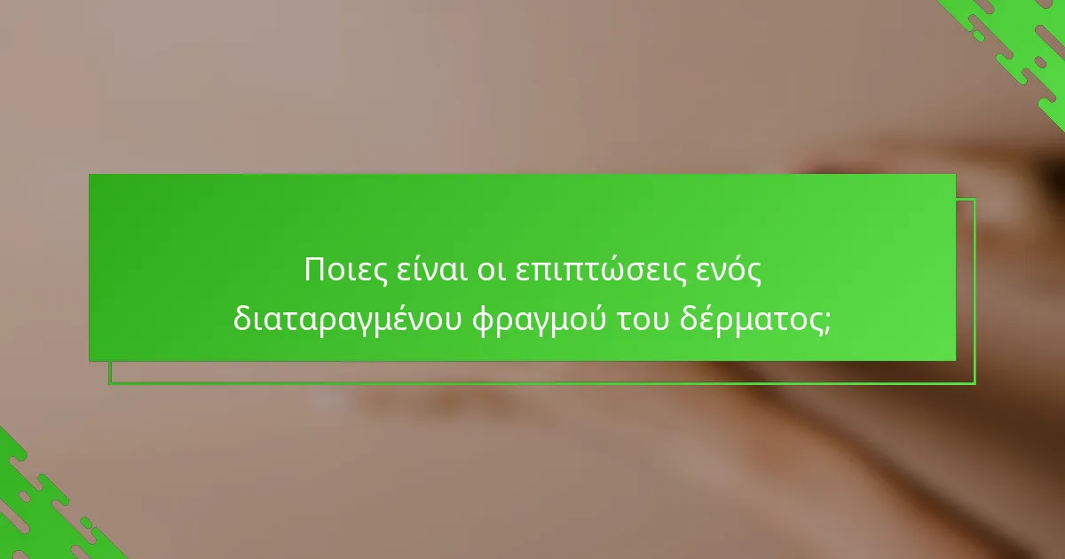 Ποιες είναι οι επιπτώσεις ενός διαταραγμένου φραγμού του δέρματος;