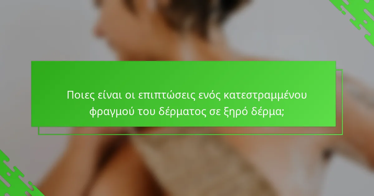 Ποιες είναι οι επιπτώσεις ενός κατεστραμμένου φραγμού του δέρματος σε ξηρό δέρμα;
