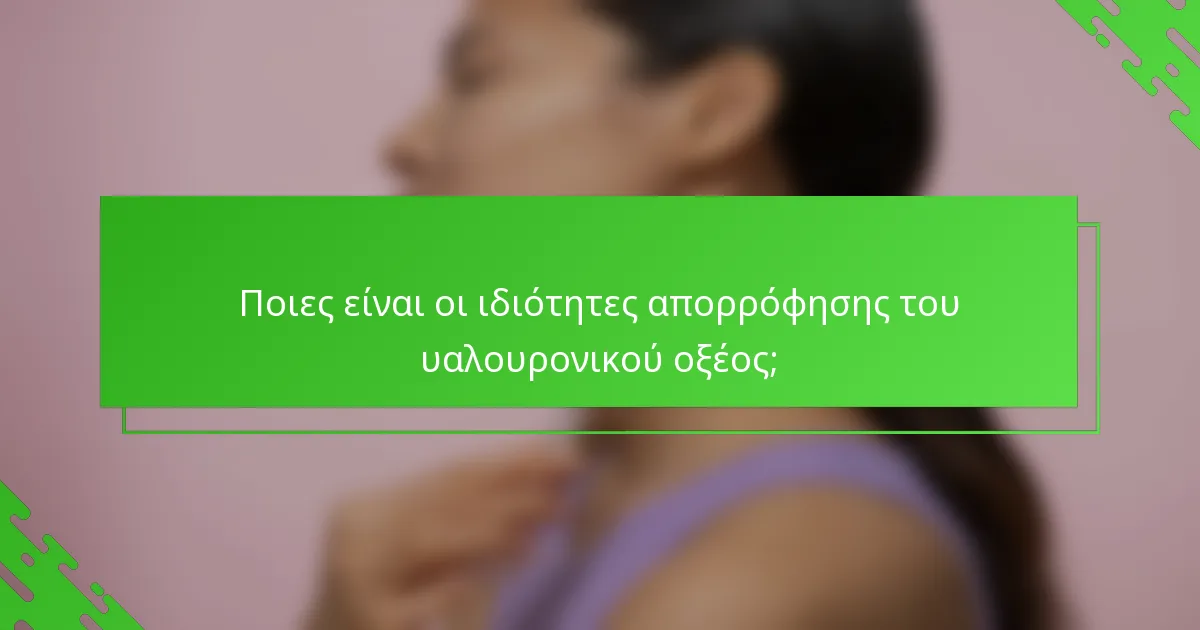 Ποιες είναι οι ιδιότητες απορρόφησης του υαλουρονικού οξέος;