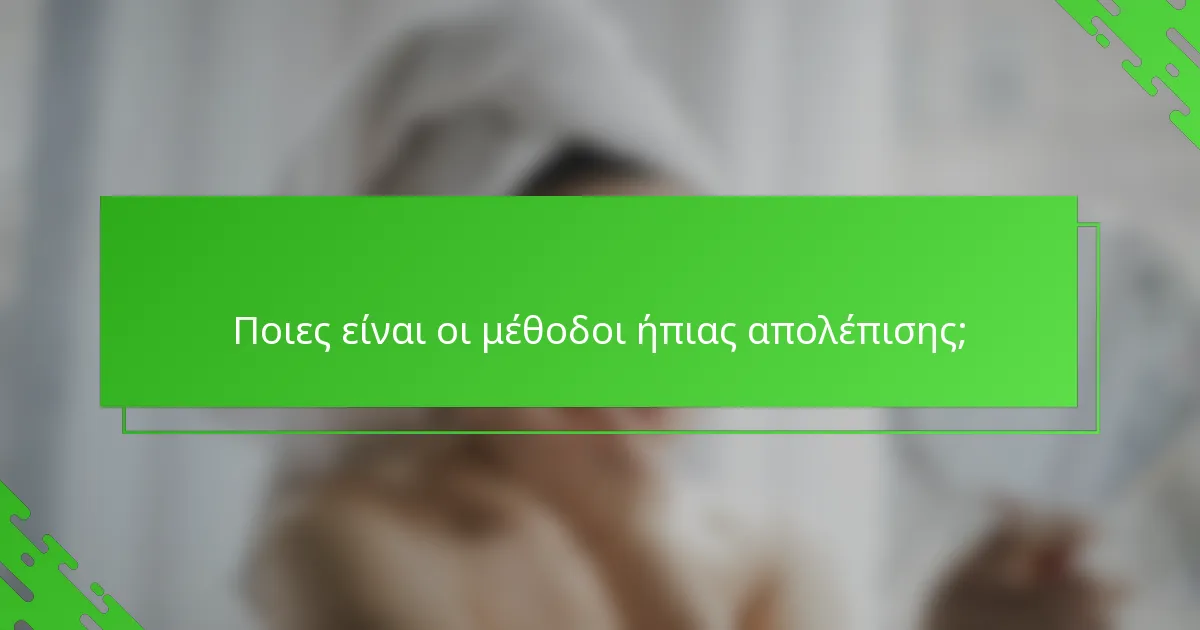 Ποιες είναι οι μέθοδοι ήπιας απολέπισης;