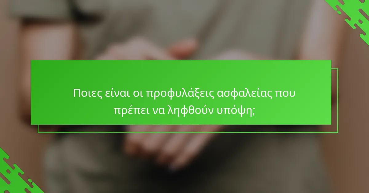 Ποιες είναι οι προφυλάξεις ασφαλείας που πρέπει να ληφθούν υπόψη;