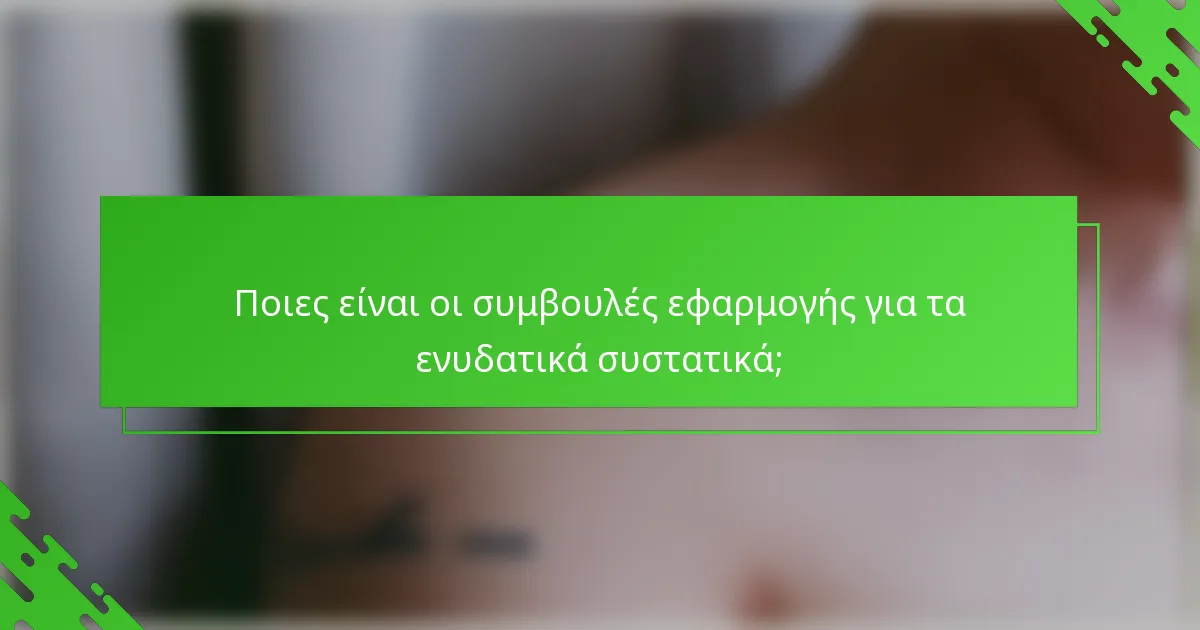 Ποιες είναι οι συμβουλές εφαρμογής για τα ενυδατικά συστατικά;
