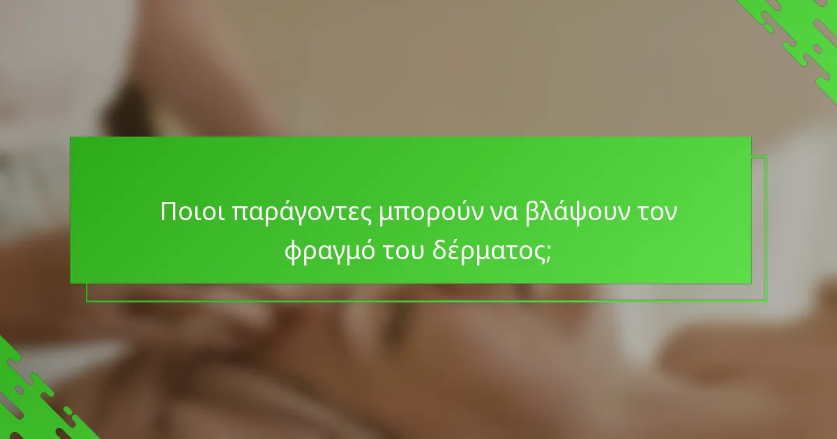 Ποιοι παράγοντες μπορούν να βλάψουν τον φραγμό του δέρματος;
