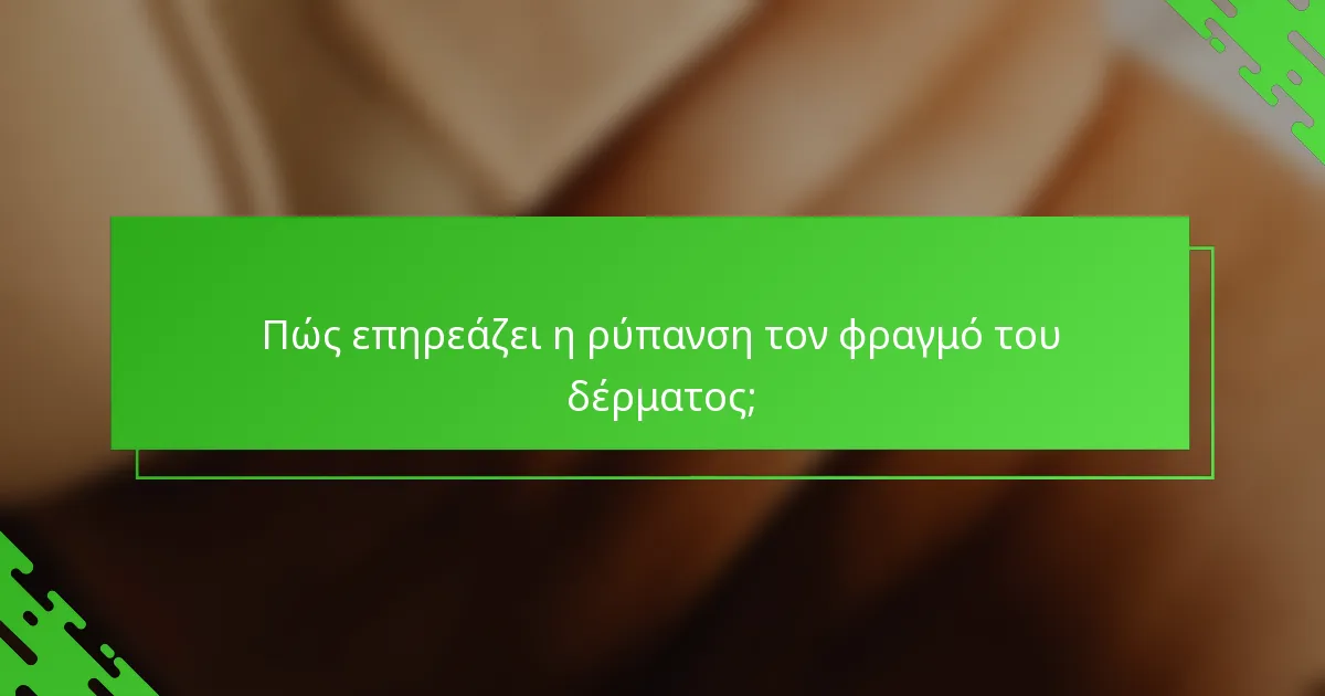Πώς επηρεάζει η ρύπανση τον φραγμό του δέρματος;