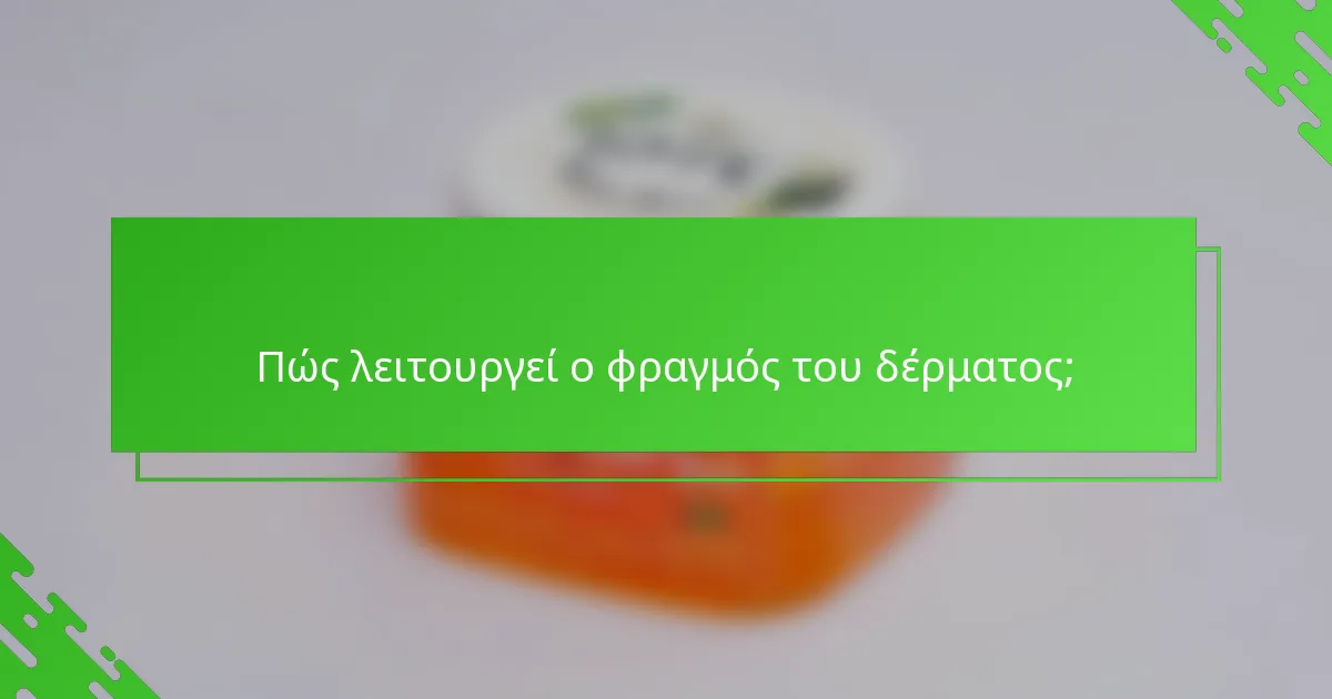 Πώς λειτουργεί ο φραγμός του δέρματος;