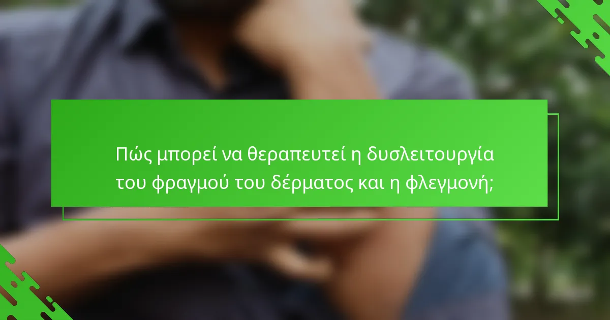 Πώς μπορεί να θεραπευτεί η δυσλειτουργία του φραγμού του δέρματος και η φλεγμονή;