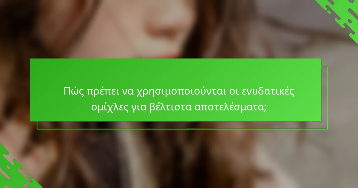Πώς πρέπει να χρησιμοποιούνται οι ενυδατικές ομίχλες για βέλτιστα αποτελέσματα;
