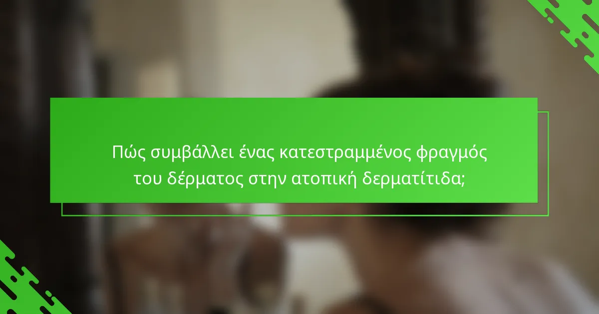 Πώς συμβάλλει ένας κατεστραμμένος φραγμός του δέρματος στην ατοπική δερματίτιδα;