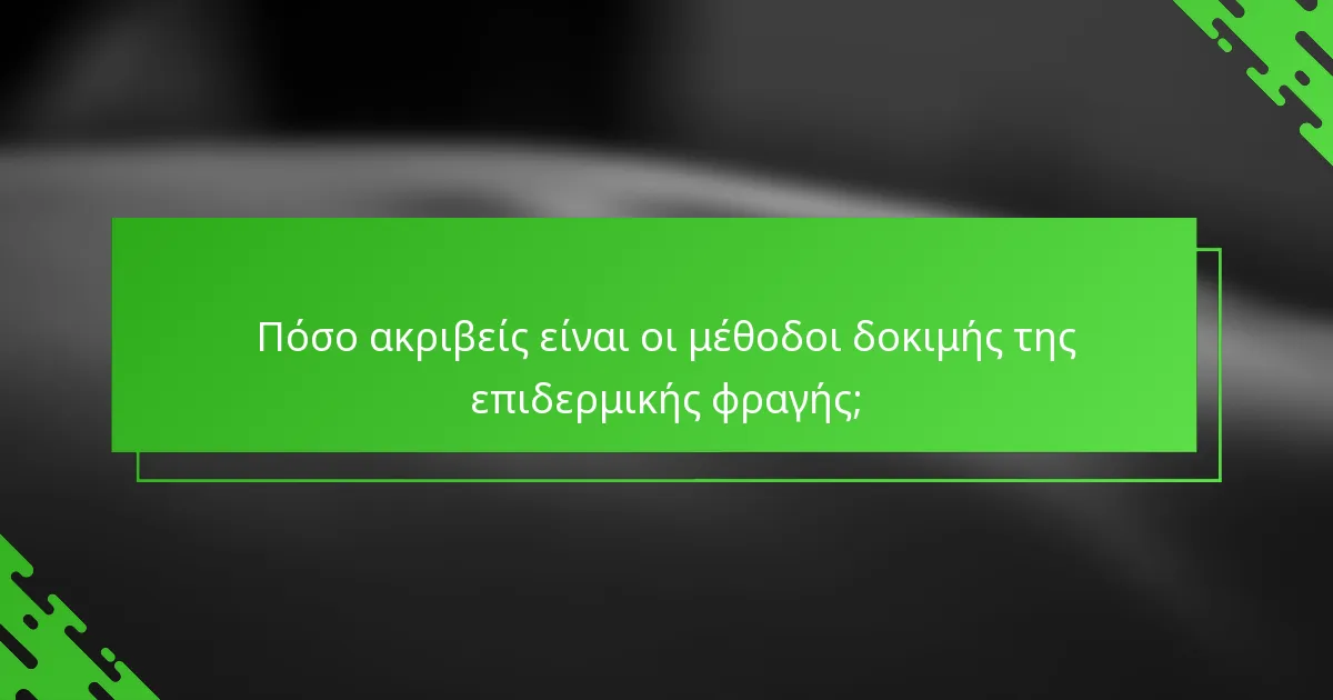 Πόσο ακριβείς είναι οι μέθοδοι δοκιμής της επιδερμικής φραγής;