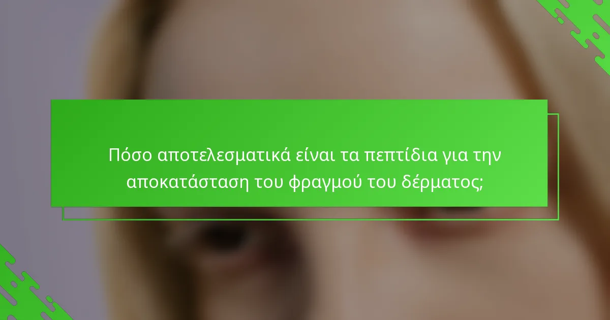 Πόσο αποτελεσματικά είναι τα πεπτίδια για την αποκατάσταση του φραγμού του δέρματος;