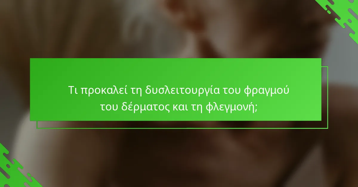 Τι προκαλεί τη δυσλειτουργία του φραγμού του δέρματος και τη φλεγμονή;